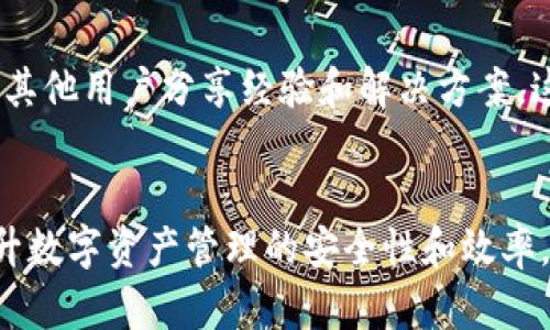   比特派更新：如何确保您的数字资产安全和高效管理 / 
 guanjianci 比特派, 数字资产管理, 交易安全 /guanjianci 

引言
在当今数字货币迅猛发展的时代，许多用户选择使用比特派作为其数字资产管理和交易的平台。为了提供更好的用户体验以及提高安全性和功能性，比特派定期进行更新。关注这些更新，对于确保资产的安全和提升交易的效率至关重要。本文将深入探讨比特派的最新更新内容及其对用户的意义。

比特派的核心功能
比特派不仅仅是一个数字货币钱包，它还为用户提供了多种管理和交易数字资产的功能。用户可以通过比特派轻松进行资产管理、交易所连接、数据分析等。当比特派进行更新时，常常会带来更高效的功能和更优质的用户体验。

为什么比特派更新如此重要
更新不仅仅是为了修复 bugs，它们通常意味着更好的安全保护、使用体验的提升以及新功能的推出。保持比特派更新能够确保用户在进行数字资产管理时拥有更好的体验，同时也保障用户的资产安全。在网络安全威胁日益增加的当下，更新可以帮助比特派强化其防御机制。

比特派的最新更新内容
最新的比特派更新包括了一系列令人兴奋的新增功能和改进。例如，改进了用户界面的友好性，用户现在可以更直观地了解资产的状态和市场的变化。此外，安全功能的增强也是此次更新的重要组成部分，包括多重签名交易的支持和更强的身份验证措施。

安全性提升的必要性
数字资产管理的安全性一直备受关注。比特派在每次更新中都注重强化安全特性，这一方面是响应用户需求，另一方面也是为了降低网络犯罪带来的风险。增加的多重验证步骤和更严格的访问控制可以大幅降低黑客攻击的风险，使用户的资产更加安全。

用户体验的提升
比特派致力于提供友好的用户体验，新的界面设计使得各项操作更加直观易懂。此外，更新推出了更快的加载速度，无论是查看资产还是进行交易，都能感受到明显的流畅感。在数字资产管理日益重要的今天，提高用户体验显得尤为重要。

如何确保及时获取更新信息
了解比特派的最新动态和更新至关重要。用户可以通过官方社交媒体、邮件订阅以及比特派官方网站获取最新的信息。这一做法不仅能够帮助用户了解新特性，还能提示他们及时更新软件，以确保安全性和功能完整性。

如何有效使用比特派
每次比特派更新后，用户都应仔细查看更新日志，了解新功能的用途和使用方式。在应用新功能的过程中，用户还可以积极参与到社区讨论中，与其他用户分享经验和解决方案。这不仅提升了个人使用体验，也为整个用户群体的进步贡献了力量。

总结
比特派作为数字资产管理的重要工具，其每次更新都旨在提高安全性、友好性和功能性。用户通过持续关注更新信息并了解新功能，可以有效提升数字资产管理的安全性和效率。在这一快节奏发展的数字化时代，及时更新和使用体验显得尤为关键。只有这样，用户才能在数字资产的海洋中稳步前行，保障个人财富的安全。