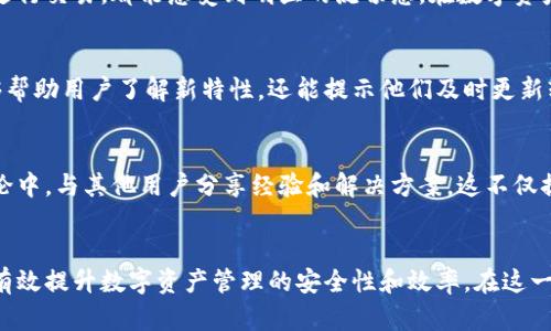   比特派更新：如何确保您的数字资产安全和高效管理 / 
 guanjianci 比特派, 数字资产管理, 交易安全 /guanjianci 

引言
在当今数字货币迅猛发展的时代，许多用户选择使用比特派作为其数字资产管理和交易的平台。为了提供更好的用户体验以及提高安全性和功能性，比特派定期进行更新。关注这些更新，对于确保资产的安全和提升交易的效率至关重要。本文将深入探讨比特派的最新更新内容及其对用户的意义。

比特派的核心功能
比特派不仅仅是一个数字货币钱包，它还为用户提供了多种管理和交易数字资产的功能。用户可以通过比特派轻松进行资产管理、交易所连接、数据分析等。当比特派进行更新时，常常会带来更高效的功能和更优质的用户体验。

为什么比特派更新如此重要
更新不仅仅是为了修复 bugs，它们通常意味着更好的安全保护、使用体验的提升以及新功能的推出。保持比特派更新能够确保用户在进行数字资产管理时拥有更好的体验，同时也保障用户的资产安全。在网络安全威胁日益增加的当下，更新可以帮助比特派强化其防御机制。

比特派的最新更新内容
最新的比特派更新包括了一系列令人兴奋的新增功能和改进。例如，改进了用户界面的友好性，用户现在可以更直观地了解资产的状态和市场的变化。此外，安全功能的增强也是此次更新的重要组成部分，包括多重签名交易的支持和更强的身份验证措施。

安全性提升的必要性
数字资产管理的安全性一直备受关注。比特派在每次更新中都注重强化安全特性，这一方面是响应用户需求，另一方面也是为了降低网络犯罪带来的风险。增加的多重验证步骤和更严格的访问控制可以大幅降低黑客攻击的风险，使用户的资产更加安全。

用户体验的提升
比特派致力于提供友好的用户体验，新的界面设计使得各项操作更加直观易懂。此外，更新推出了更快的加载速度，无论是查看资产还是进行交易，都能感受到明显的流畅感。在数字资产管理日益重要的今天，提高用户体验显得尤为重要。

如何确保及时获取更新信息
了解比特派的最新动态和更新至关重要。用户可以通过官方社交媒体、邮件订阅以及比特派官方网站获取最新的信息。这一做法不仅能够帮助用户了解新特性，还能提示他们及时更新软件，以确保安全性和功能完整性。

如何有效使用比特派
每次比特派更新后，用户都应仔细查看更新日志，了解新功能的用途和使用方式。在应用新功能的过程中，用户还可以积极参与到社区讨论中，与其他用户分享经验和解决方案。这不仅提升了个人使用体验，也为整个用户群体的进步贡献了力量。

总结
比特派作为数字资产管理的重要工具，其每次更新都旨在提高安全性、友好性和功能性。用户通过持续关注更新信息并了解新功能，可以有效提升数字资产管理的安全性和效率。在这一快节奏发展的数字化时代，及时更新和使用体验显得尤为关键。只有这样，用户才能在数字资产的海洋中稳步前行，保障个人财富的安全。