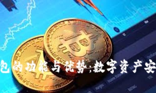 BitKeep钱包的功能与优势：数字资产安全管理平台