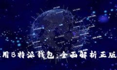 如何选择和使用B特派钱包：全面解析正版页面及
