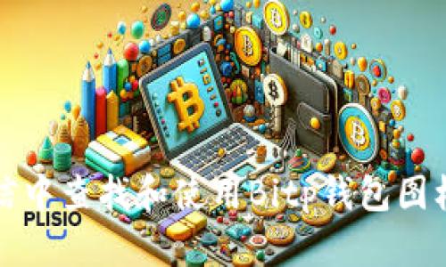 如何在微信中查找和使用Bitp钱包图标及其名称