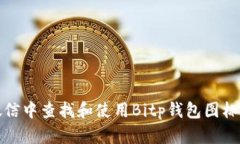 如何在微信中查找和使用Bitp钱包图标及其名称