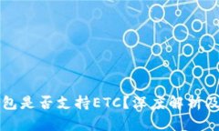 比特派钱包是否支持ETC？深度解析及使用指南