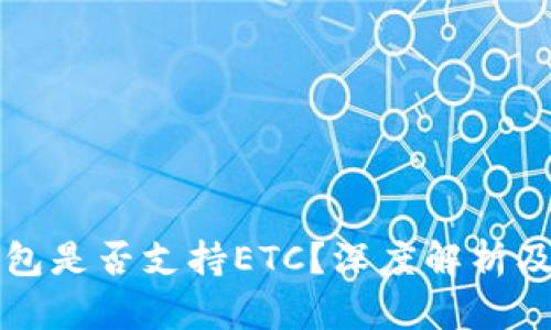 比特派钱包是否支持ETC？深度解析及使用指南