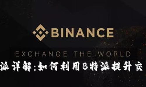 火币平台B特派详解：如何利用B特派提升交易效率和收益