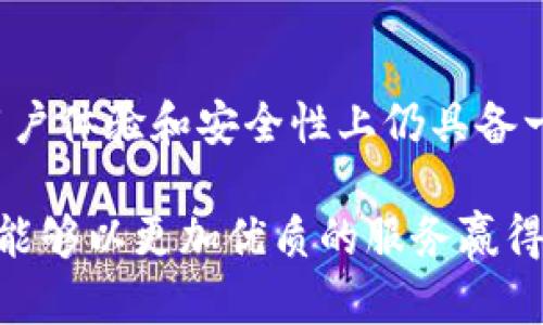 揭秘B特派钱包推广的真实情况：靠谱吗？
数字钱包, B特派, 钱包推广/guanjianci

引言
在数字金融快速发展的今天，越来越多的用户开始关注和使用各种数字钱包。B特派钱包作为其中一款备受关注的产品，其推广活动引起了许多人的讨论。人们在好奇其功能的同时，也对其推广的真实性和可靠性心存疑虑。那么，B特派钱包推广到底是真的吗？在这篇文章中，我们将深度剖析这一问题，帮助用户理清思路，做出明智的决策。

什么是B特派钱包？
B特派钱包是一款数字钱包应用，旨在为用户提供便捷的数字资产管理服务。该钱包不仅支持多种数字货币的存储和转账功能，还具备交易所的部分功能，使用户能够进行货币兑换。这种功能的集合使得B特派钱包在众多竞争对手中脱颖而出，吸引了不少用户的青睐。

B特派钱包推广的原因
随着数字货币的普及，许多数字钱包应用纷纷开展推广活动，旨在吸引更多用户注册和使用。B特派钱包的推广活动也正是基于这种市场需求。通过推广，B特派不仅可以提升用户基数，还能够增强品牌影响力，为后期的业务发展铺平道路。

推广方式及手段
B特派钱包的推广方式多种多样，包括社交媒体广告、线下活动、网络营销等。其中，社交媒体的运用尤其突出。通过在微博、微信、抖音等平台上进行线上宣传和推广，B特派钱包希望能够吸引年轻用户的关注和使用。

此外，B特派钱包还通过传统的线下活动，比如举办讲座、培训班等，向潜在用户普及数字钱包的使用技能和相关知识。这种结合线上线下推广的方式，使得目标受众更容易接触到产品，从而提升注册转化率。

真实用户的反馈和评价
在推广活动进行期间，真实用户的反馈是判断其推广活动真实性的重要依据。根据网上的一些评价，用户对B特派钱包的体验反馈不一。部分用户认为该钱包的功能齐全，界面友好，特别是在交易速度和安全性上表现良好；而另一些用户则对此持保留态度，认为在使用过程中，偶尔会出现系统延迟的问题。

此外，关于推广活动本身，许多用户表示其推广信息丰富，但同时也有部分用户对某些宣传内容表示怀疑。具体而言，用户在使用推广代码注册后获得的奖励，有的人收到兑现，而有人则遭遇到账延迟的情况。

B特派钱包的安全性分析
安全性是数字钱包选择过程中不可忽视的重要因素。对于B特派钱包来说，它采用多层次的安全机制，确保用户资产的安全。用户的私钥存储在本地，交易记录经过加密处理。同时，B特派钱包还支持指纹识别和面部识别等生物识别技术，提升账户的安全性。

然而，虽有诸多防护措施，任何数字资产在网络环境中的交易仍然存在风险。因此，用户在使用B特派钱包时，需保持警惕，确保自身账户信息的保密和安全。

市场竞争与B特派钱包的定位
在竞争激烈的数字钱包市场，B特派钱包的独特定位显得尤为重要。为了在激烈的市场环境中生存和发展，B特派钱包必须不断创新，推出符合用户需求的新功能和新服务。这不仅能够提升用户体验，也有助于巩固其市场份额。

与其他知名钱包相比，B特派钱包在用户拉新和维护旧用户方面仍需付出更为持久的努力。特别是在用户服务和体验的持续上，B特派钱包有必要加强与用户之间的互动，充分听取和回应用户反馈，以提升产品的完整体验。

结语：B特派钱包推广的可信度
通过上述分析，不难看出B特派钱包的推广活动本身是基于其拓展市场和用户的需要进行的。从用户的反馈来看，虽然总体评价褒贬不一，但B特派钱包在用户体验和安全性上仍具备一定的优势。至于推广活动的真实度，用户的具体经历各不相同，建议用户在参与推广的同时保持理智的态度，并在使用过程中时刻关注自己的账户安全。

对于考虑使用智慧钱包或者B特派钱包的用户而言，了解这一数字钱包的推广活动，可以帮助你在激烈的市场中做出更加明智的决策。希望未来B特派钱包能够以更加优质的服务赢得更多用户的信赖与支持。