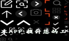 探索B特派最新版本APP：提升您的工作效率与生活
