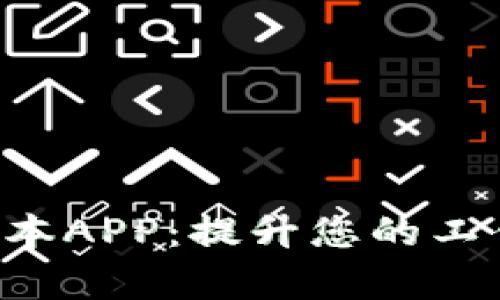 探索B特派最新版本APP：提升您的工作效率与生活品质