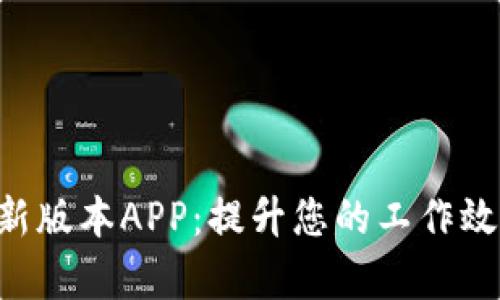探索B特派最新版本APP：提升您的工作效率与生活品质