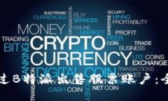 如何通过B特派出售股票账户：全面指南