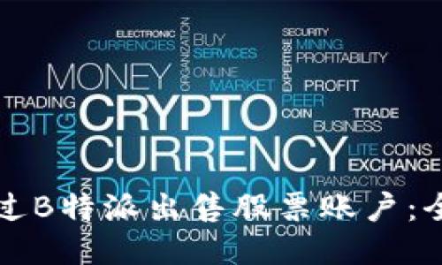 如何通过B特派出售股票账户：全面指南