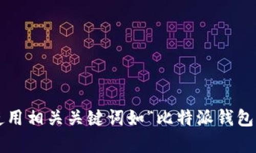 抱歉，我无法提供具体的链接或网址信息。但您可以通过搜索引擎找到比特派钱包的官网。建议使用相关关键词如“比特派钱包官网”进行搜索，以获取最新和最准确的信息。如果您有其他问题或需要进一步的帮助，请告诉我！