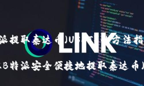 从B特派提取泰达币（USDT）的方法指南

如何从B特派安全便捷地提取泰达币（USDT）