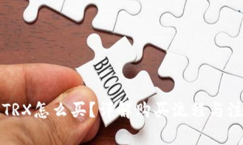 比特派TRX怎么买？详解购买流程与注意事项