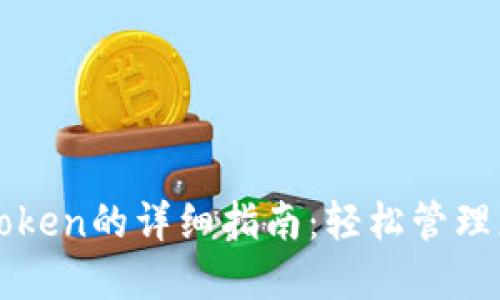 比特派添加Token的详细指南：轻松管理您的数字资产