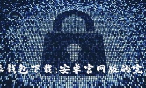 比特派钱包下载：安卓官网版的完整指南