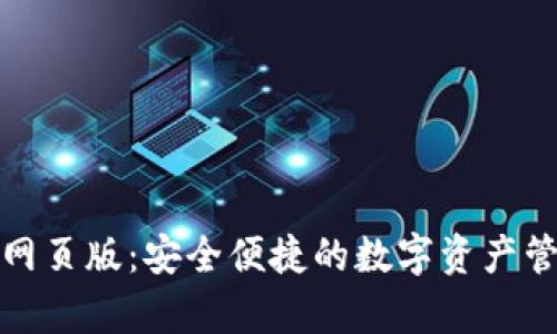 Bitpie网页版：安全便捷的数字资产管理平台