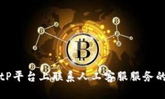 如何在BitP平台上联系人工客服服务的完整指南