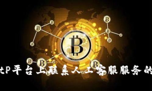 如何在BitP平台上联系人工客服服务的完整指南