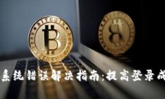 比特派登录系统错误解决指南：提高登录成功率