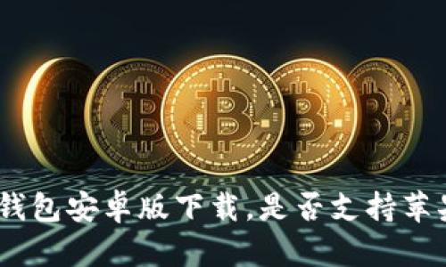 Bitpie钱包安卓版下载，是否支持苹果用户？