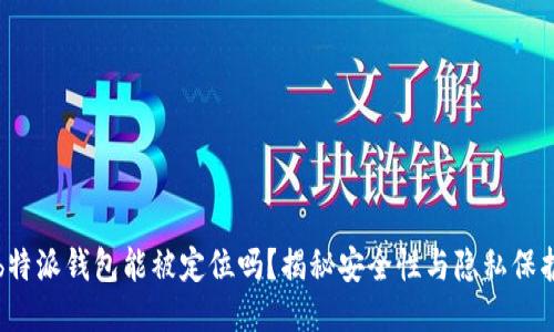 b特派钱包能被定位吗？揭秘安全性与隐私保护