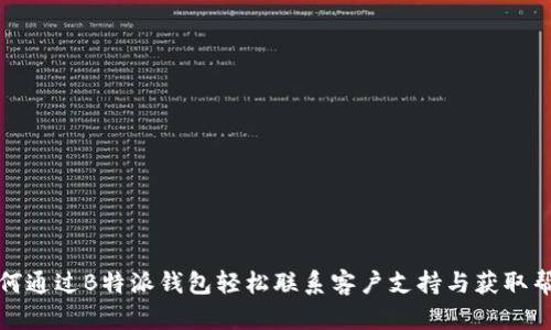 如何通过B特派钱包轻松联系客户支持与获取帮助