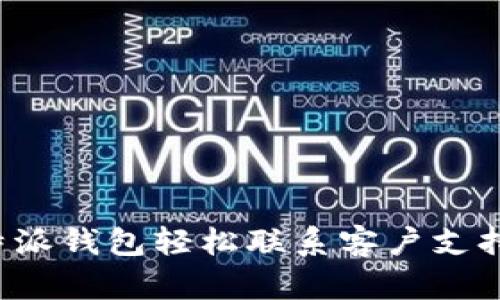 如何通过B特派钱包轻松联系客户支持与获取帮助