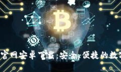 B特派钱包官网安卓下载：安全、便捷