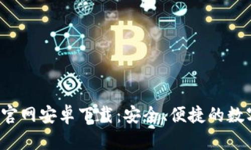 B特派钱包官网安卓下载：安全、便捷的数字钱包体验