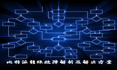 比特派转账故障解析及解决方案