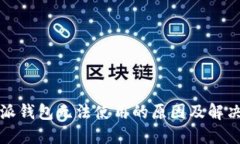 比特派钱包无法使用的原因及解决方案