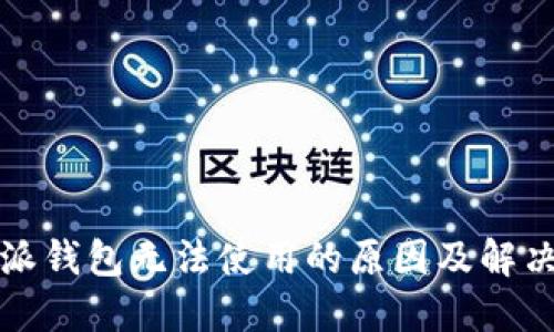 比特派钱包无法使用的原因及解决方案