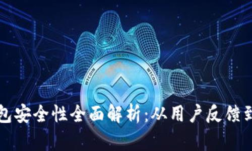 比特派钱包安全性全面解析：从用户反馈到技术保障