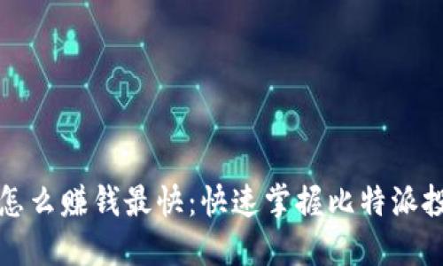 比特派怎么赚钱最快：快速掌握比特派投资技巧