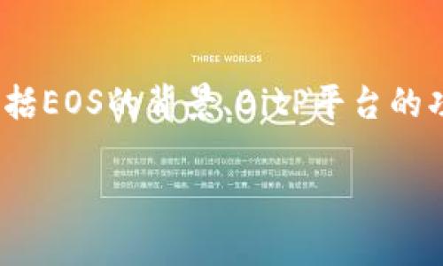 在讨论“BitP里面的EOS消失了”这个话题时，我们可以从多个维度进行展开，包括EOS的背景、BitP平台的功能、EOS消失的原因以及对用户的影响等。以下是一个关于该主题的详细介绍。

BitP平台EOS消失的原因及其影响分析