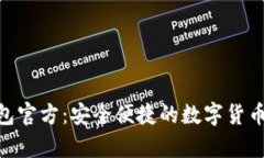 Bitpie钱包官方：安全便捷的数字货币管理工具