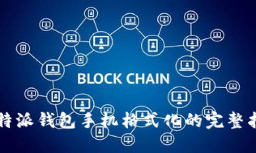 比特派钱包手机格式化的完整指南