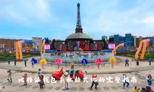 比特派钱包手机格式化的完整指南