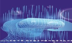 Bitpie高速下载：畅享安全快捷的数字钱包体验