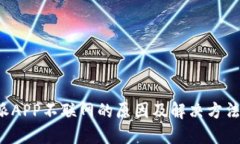 b特派APP不联网的原因及解决方法详解