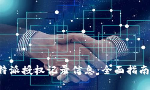 如何查询B特派授权记录信息：全面指南与注意事项