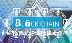 BK钱包免责协议：用户必读的安全保障与风险提示