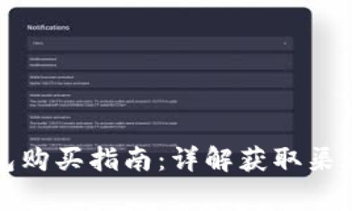 比特派冷钱包购买指南：详解获取渠道与注意事项