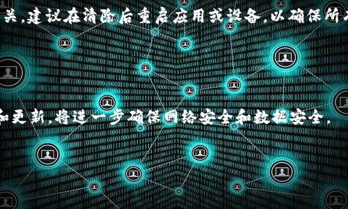 在清楚如何清除本地记录之前，我们首先需要理解“b特派”这一工具的使用背景及其操作流程。b特派是一种用于数据传输和网络管理的工具，用户在日常操作中可能会碰到需要清除本地记录的情况，例如出于隐私保护、解决网络错误或单纯的系统维护等原因。不过，清除本地记录的步骤可能因操作系统、应用版本等因素而有所不同。下面将详细介绍如何清除b特派的本地记录。

 什么是b特派？ 

b特派是一款在网络管理中广泛使用的工具，尤其是在数据安全和隐私保护日益重要的今天。它允许用户快速访问和传输数据，但与此同时，它也会在操作过程中生成大量的本地记录。这些记录中可能包含敏感信息，因此定期清除它们成为了一项重要的任务。


 为什么需要清除本地记录？ 

用户可能会出于多种原因考虑删除本地记录。首先，保护隐私是首要理由。许多人在使用网络工具时难免会留下个人信息或使用痕迹，清除这些记录可以避免信息泄露的风险。其次，清除本地记录有助于提升系统性能。过多的历史数据可能导致程序运行缓慢，因此定期清理是维护软件流畅性的必要步骤。此外，一些网络错误或连接问题也可能通过清除记录得到解决。


 如何清除b特派的本地记录？ 

下面将介绍具体的步骤来帮助用户清除b特派的本地记录：


h4 步骤一：打开b特派应用 /h4

首先，确保b特派应用已成功安装并在设备上顺利运行。通过打开程序界面，用户可以看到各种功能选项，包括设置、工具等。在这里，用户需要寻找到与记录管理相关的选项。


h4 步骤二：进入设置菜单 /h4

一般情况下，用户可以在右上角或左下角找到设置的图标。点击图标后，进入设置菜单。在设置菜单中，可以找到关于隐私、数据管理或记录等选项。这些选项通常会被归类在“安全”或“隐私”栏目下。


h4 步骤三：选择清除本地记录 /h4

在隐私设置中，用户会看到清除记录的按钮或链接。点击该链接，可能会弹出一个确认提示，询问用户是否确认清除操作。此时，请仔细阅读提示内容，以确保了解将要删除的数据类型。一旦确认，点击“清除”或“确认”按钮即可。数据清除的时间长短视记录的数量和设备性能而定。


h4 步骤四：重启b特派应用 /h4

清除本地记录后，为确保更改生效，建议用户重启b特派应用。这一操作可以确保软件以清新的状态运行，避免潜在的错误或卡顿问题。


 清除本地记录的注意事项 

在执行清除操作之前，用户应注意以下几点：

ul
    li确保备份重要数据：在删除记录前，最好先备份重要数据，以避免误删可能影响正常使用的关键信息。/li
    li了解清除记录的类型：部分操作可能会导致永久删除数据，用户应了解清楚清理的内容是什么，以及可能的影响。/li
    li保持应用更新：使用最新版本的b特派有助于确保清理过程顺利进行，因为新版本可能修复了一些老版本中的问题。/li
/ul

 清除记录后的维护建议 

完成清除操作后，进行定期的维护成为必要。例如，可以设置定期清除本地记录的提醒。保持应用程序的更新也是提高安全性的一个有效途径，这样不仅能够提升软件体验，还能修复潜在的安全漏洞。


 用户反馈及常见问题 

在使用b特派的过程中，用户可能会有一些反馈和常见问题。例如，有用户表示清除记录后仍然能看到历史操作记录，是否是操作步骤未完成？通常这可能与软件缓存有关，建议在清除后重启应用或设备，以确保所有记录都成功清除。


 结论 

清除b特派的本地记录对保护用户隐私和提高软件性能至关重要。通过正确的步骤清理数据，用户不仅能有效管理隐私，还能享受到更流畅的使用体验。进行定期维护和更新，将进一步确保网络安全和数据安全。


如何高效清除b特派的本地记录？