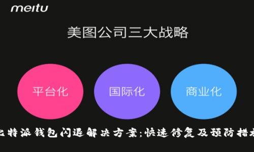 比特派钱包闪退解决方案：快速修复及预防措施