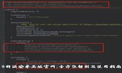 B特派安卓正版官网：全方位解析及使用指南