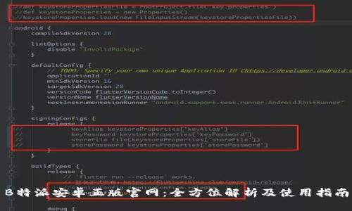 B特派安卓正版官网：全方位解析及使用指南