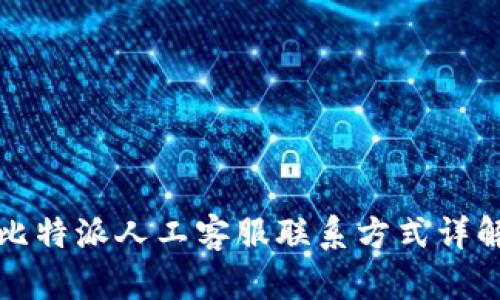 比特派人工客服联系方式详解