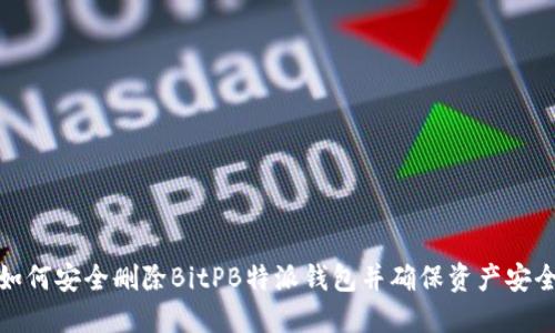 如何安全删除BitPB特派钱包并确保资产安全